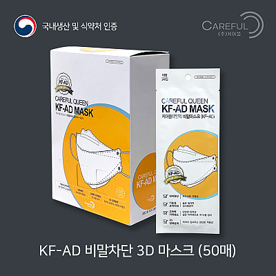 [케어플]KF-AD 비말 3D마스크 대형 개별포장 (50장*1박스)