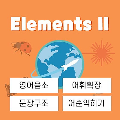 [게임영어 패스트포워드] 소리,문장훈련 Elements II