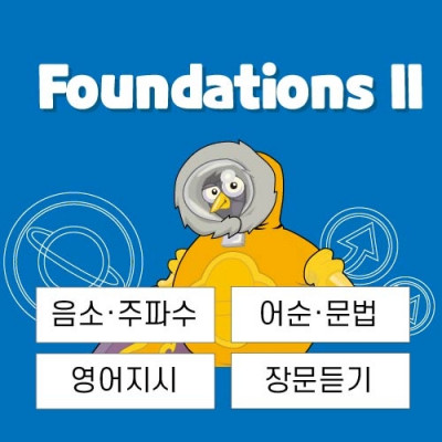 [게임영어 패스트포워드] 소리/문법 심화훈련 Foundations II