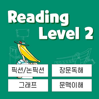 [게임영어 패스트포워드] 독서의 이해 Reading Level 2