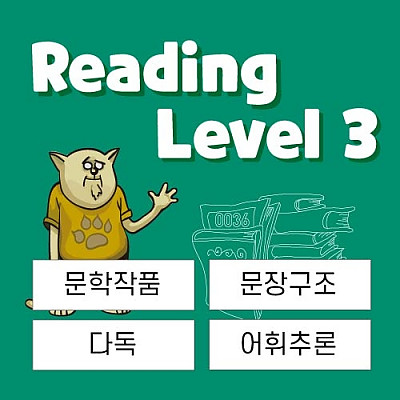 [게임영어 패스트포워드] 긴 지문과 문법이해 Reading Level 3