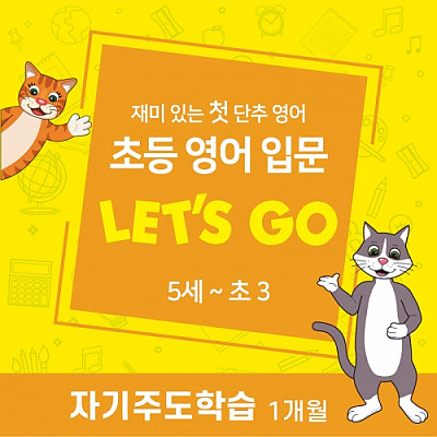 [영어스피킹] 초등영어 입문 Let's Go 2개월 이용권
