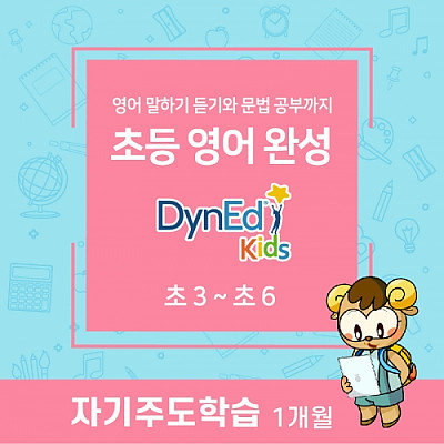 [영어스피킹] 초등영어 완성 DynEd Kids 2개월 이용권