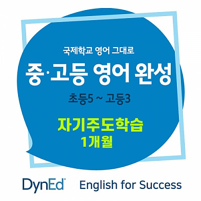 [영어스피킹] 중고등 영어완성 English For Success 2개월 이용권