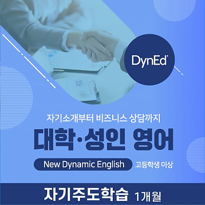 [영어스피킹] 대학·성인 회화 New Dynamic English 2개월 이용권