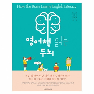 영어책 읽는 두뇌